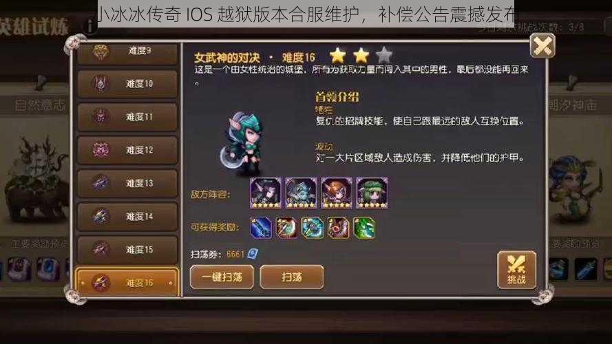 小冰冰传奇 IOS 越狱版本合服维护，补偿公告震撼发布