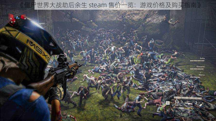 《僵尸世界大战劫后余生 steam 售价一览：游戏价格及购买指南》