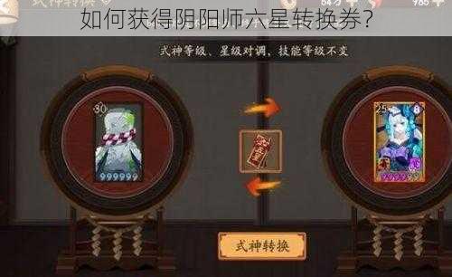 如何获得阴阳师六星转换券？