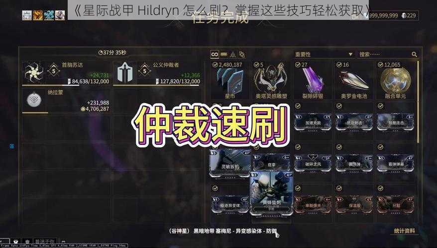 《星际战甲 Hildryn 怎么刷？掌握这些技巧轻松获取》