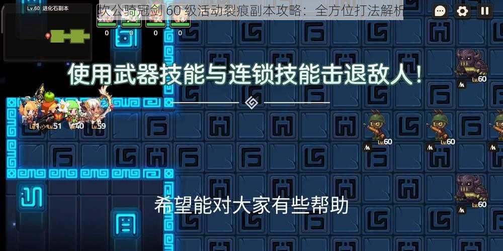 坎公骑冠剑 60 级活动裂痕副本攻略：全方位打法解析