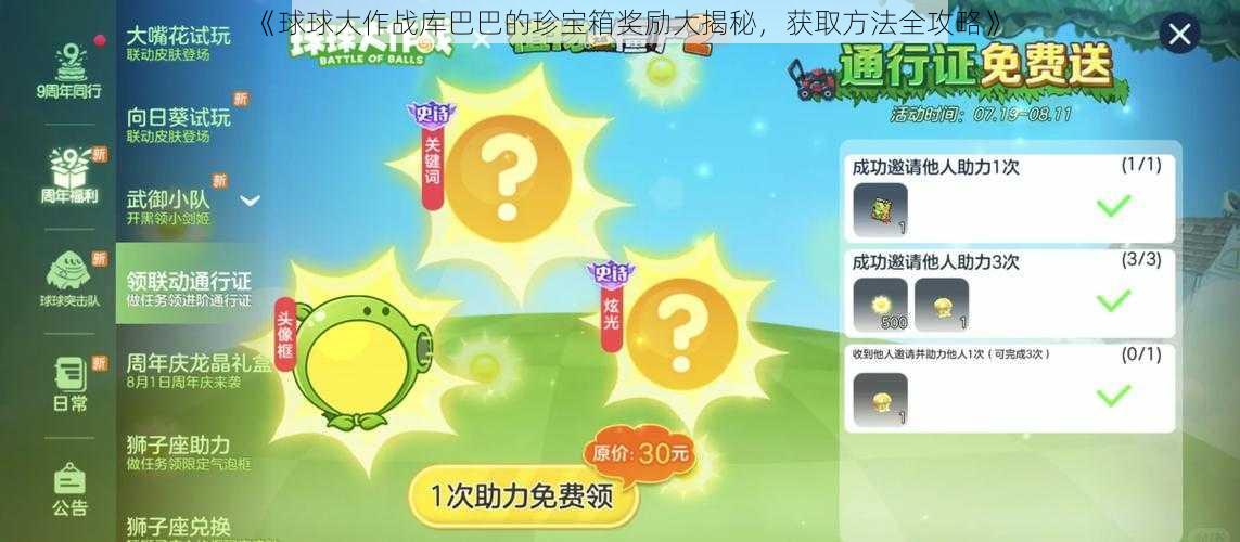 《球球大作战库巴巴的珍宝箱奖励大揭秘，获取方法全攻略》