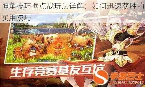 神角技巧据点战玩法详解：如何迅速获胜的实用技巧