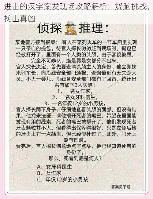 进击的汉字案发现场攻略解析：烧脑挑战，找出真凶