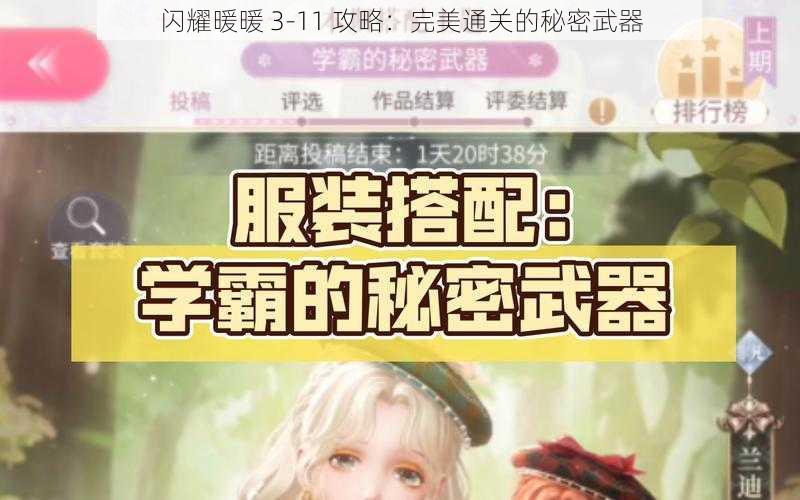 闪耀暖暖 3-11 攻略：完美通关的秘密武器