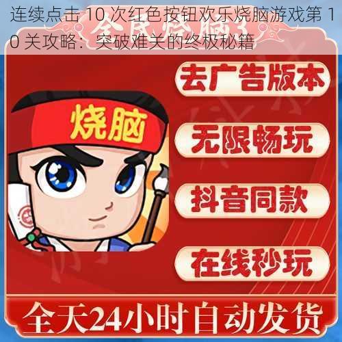 连续点击 10 次红色按钮欢乐烧脑游戏第 10 关攻略：突破难关的终极秘籍