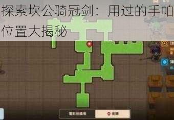 探索坎公骑冠剑：用过的手帕位置大揭秘