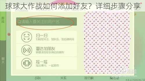 球球大作战如何添加好友？详细步骤分享