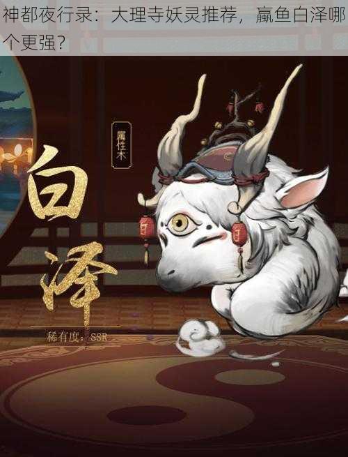 神都夜行录：大理寺妖灵推荐，蠃鱼白泽哪个更强？