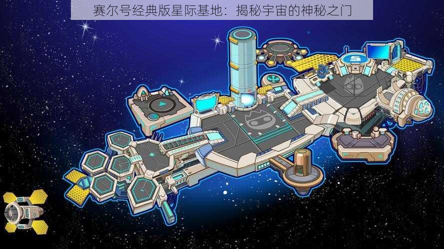 赛尔号经典版星际基地：揭秘宇宙的神秘之门