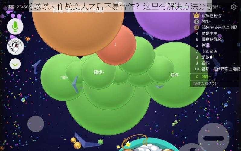 《球球大作战变大之后不易合体？这里有解决方法分享》