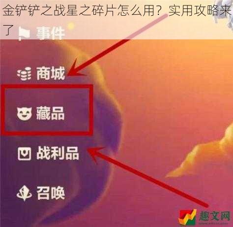 金铲铲之战星之碎片怎么用？实用攻略来了