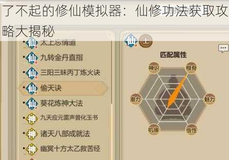 了不起的修仙模拟器：仙修功法获取攻略大揭秘