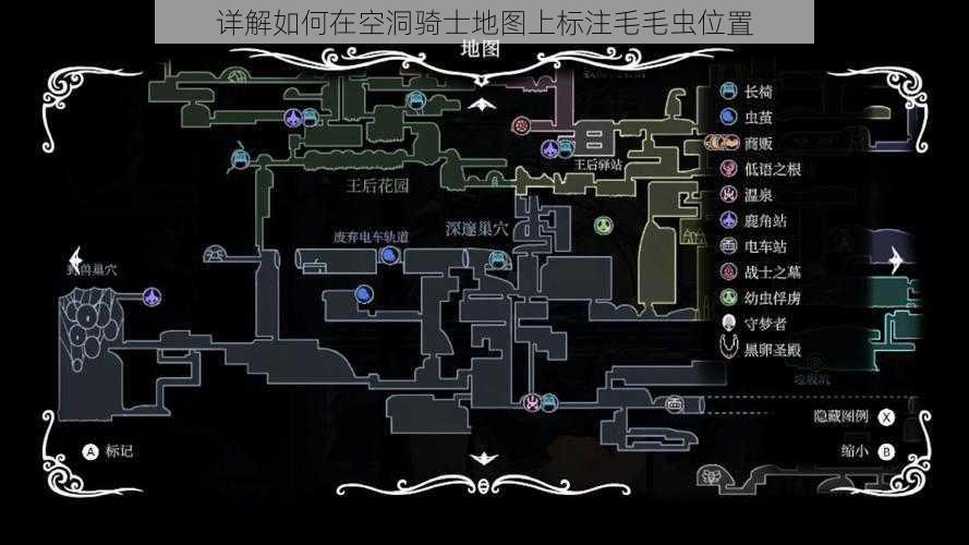 详解如何在空洞骑士地图上标注毛毛虫位置