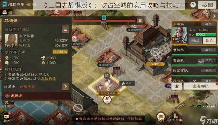 《三国志战棋版》：攻占空城的实用攻略与技巧