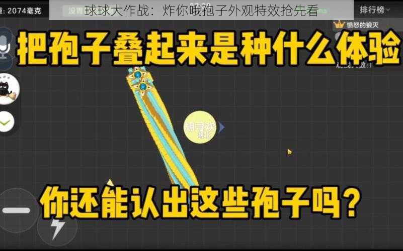 球球大作战：炸你哦孢子外观特效抢先看