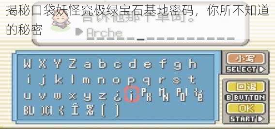 揭秘口袋妖怪究极绿宝石基地密码，你所不知道的秘密
