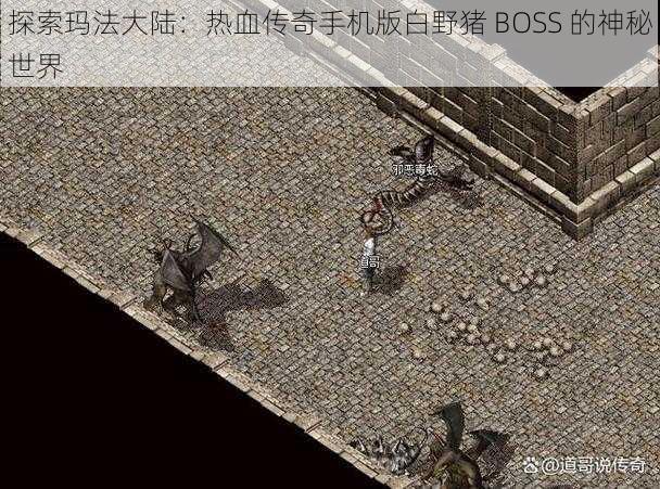 探索玛法大陆：热血传奇手机版白野猪 BOSS 的神秘世界