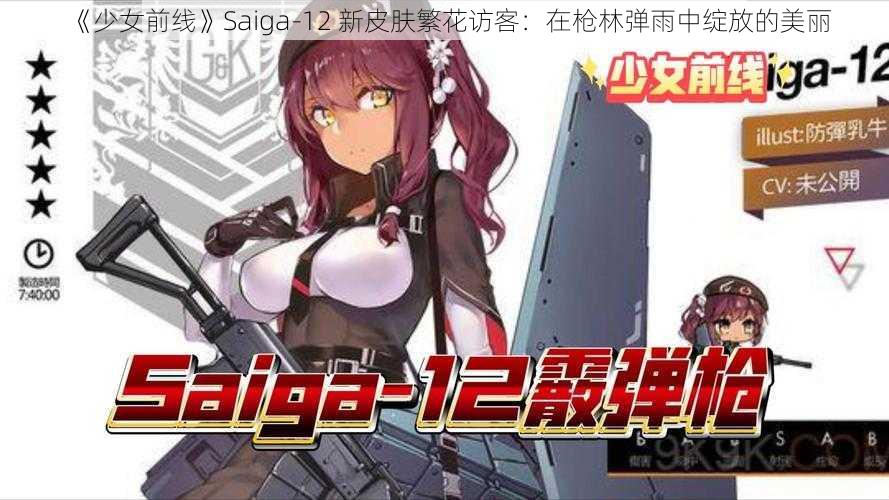 《少女前线》Saiga-12 新皮肤繁花访客：在枪林弹雨中绽放的美丽