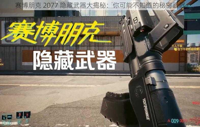 赛博朋克 2077 隐藏武器大揭秘：你可能不知道的秘密武器