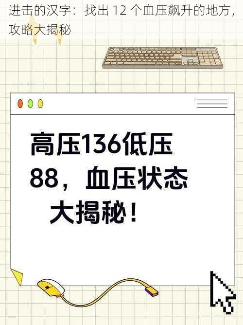 进击的汉字：找出 12 个血压飙升的地方，攻略大揭秘