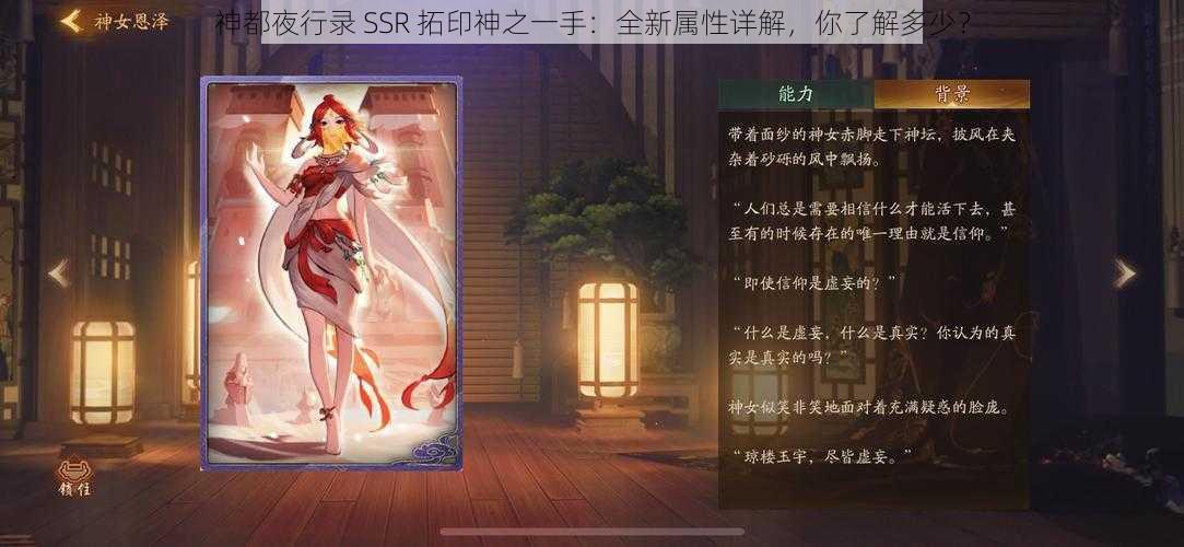 神都夜行录 SSR 拓印神之一手：全新属性详解，你了解多少？