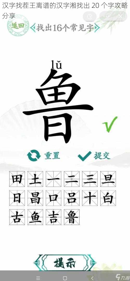 汉字找茬王离谱的汉字湘找出 20 个字攻略分享