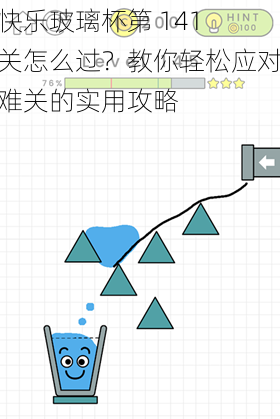 快乐玻璃杯第 141 关怎么过？教你轻松应对难关的实用攻略