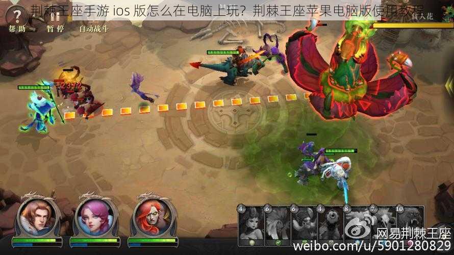 荆棘王座手游 ios 版怎么在电脑上玩？荆棘王座苹果电脑版使用教程