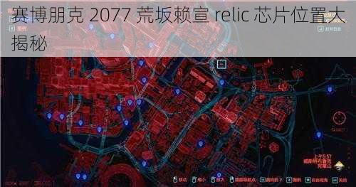 赛博朋克 2077 荒坂赖宣 relic 芯片位置大揭秘