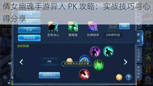 倩女幽魂手游异人 PK 攻略：实战技巧与心得分享