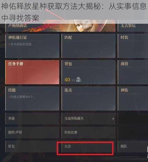 神佑释放星种获取方法大揭秘：从实事信息中寻找答案