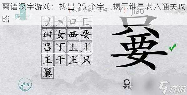 离谱汉字游戏：找出 25 个字，揭示谁是老六通关攻略