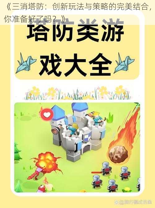 《三消塔防：创新玩法与策略的完美结合，你准备好了吗？》