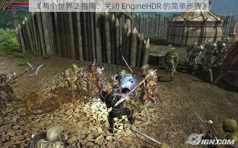 《两个世界 2 指南：关闭 EngineHDR 的简单步骤》