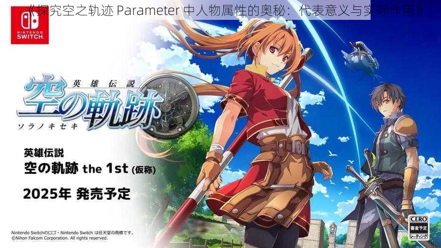 《探究空之轨迹 Parameter 中人物属性的奥秘：代表意义与实际作用》