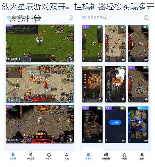 烈火星辰游戏双开、挂机神器轻松实现多开、离线托管