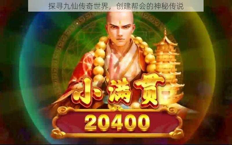 探寻九仙传奇世界，创建帮会的神秘传说