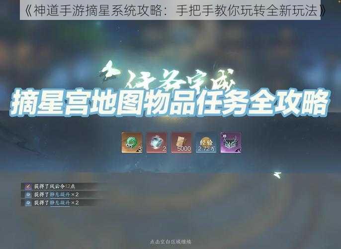 《神道手游摘星系统攻略：手把手教你玩转全新玩法》