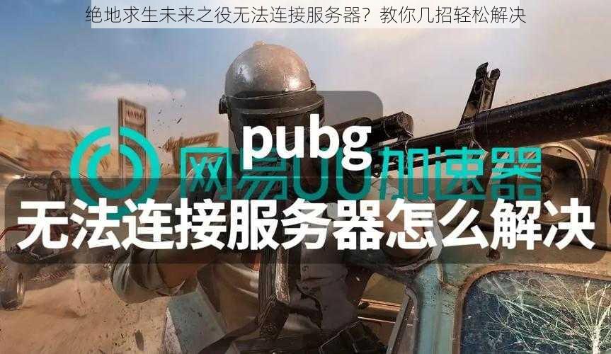 绝地求生未来之役无法连接服务器？教你几招轻松解决