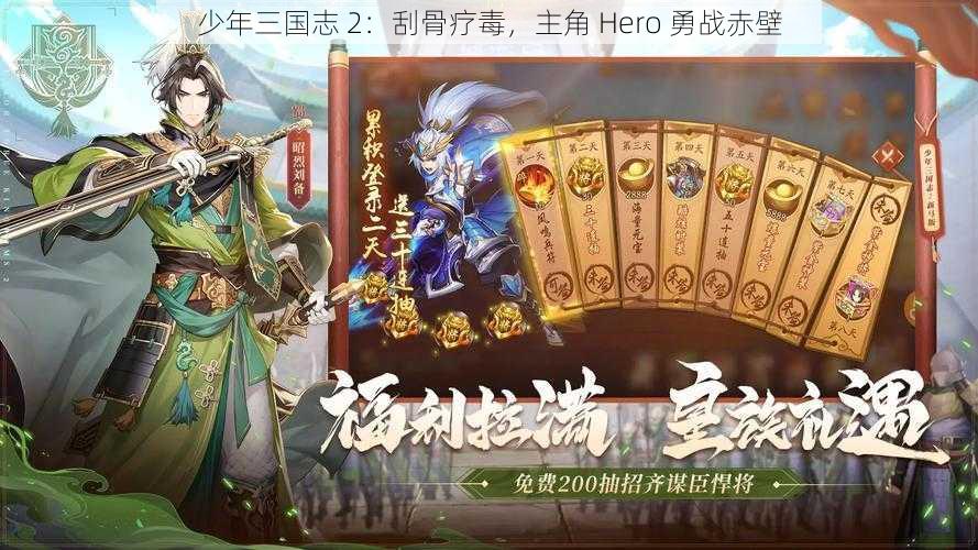 少年三国志 2：刮骨疗毒，主角 Hero 勇战赤壁