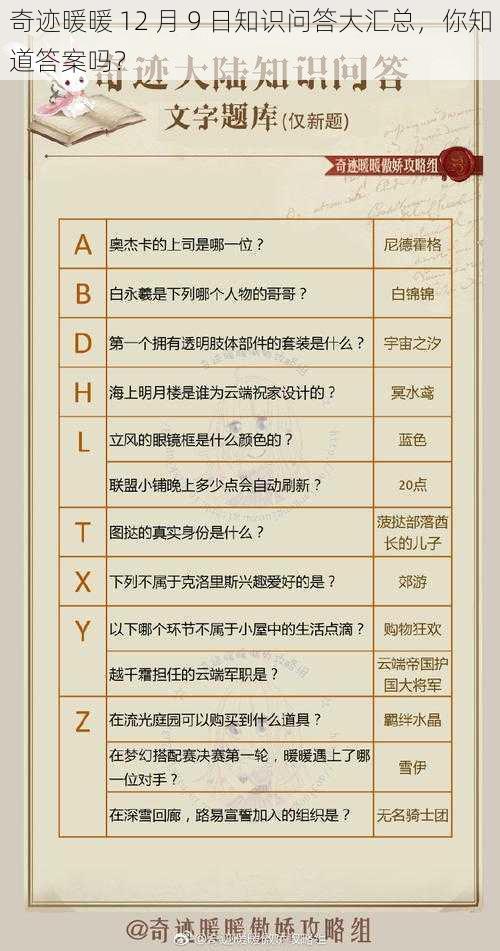 奇迹暖暖 12 月 9 日知识问答大汇总，你知道答案吗？