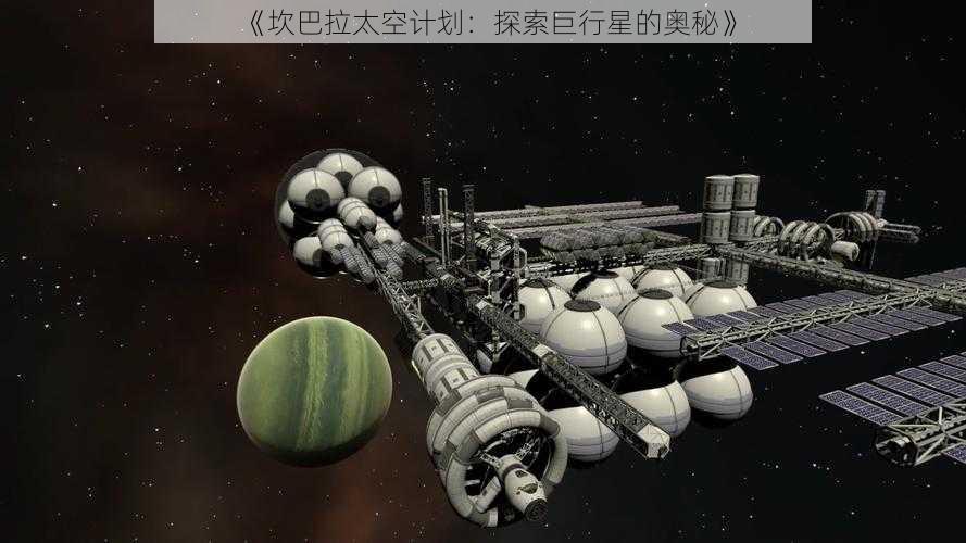 《坎巴拉太空计划：探索巨行星的奥秘》