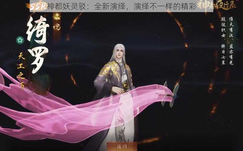 神都妖灵驳：全新演绎，演绎不一样的精彩