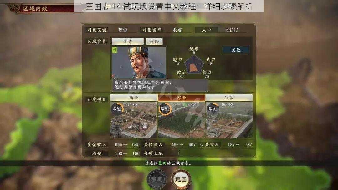 三国志 14 试玩版设置中文教程：详细步骤解析