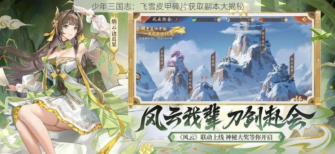 少年三国志：飞雪皮甲碎片获取副本大揭秘