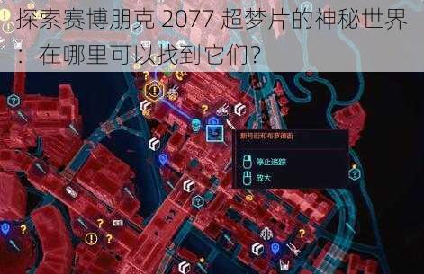 探索赛博朋克 2077 超梦片的神秘世界：在哪里可以找到它们？