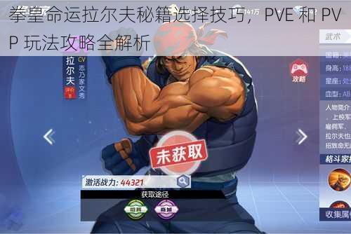 拳皇命运拉尔夫秘籍选择技巧，PVE 和 PVP 玩法攻略全解析