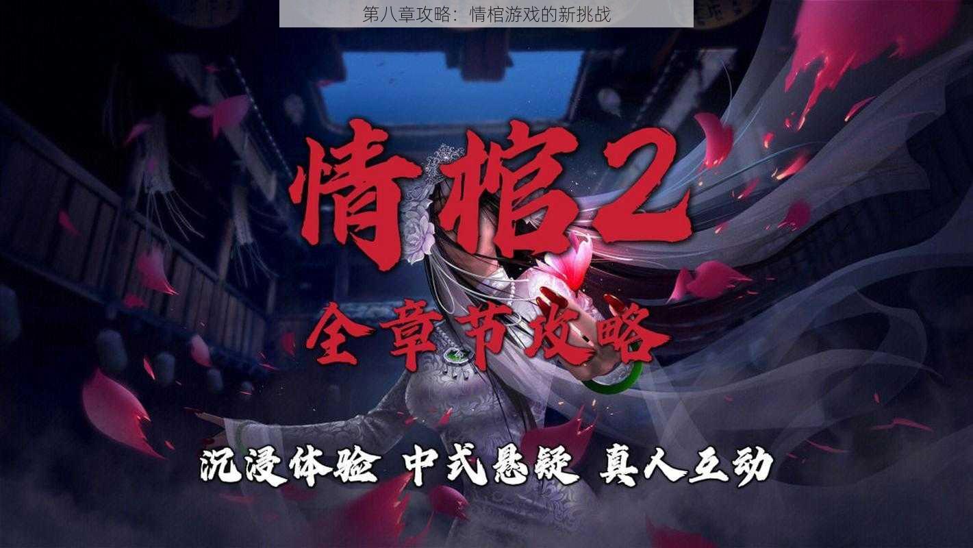 第八章攻略：情棺游戏的新挑战