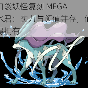 口袋妖怪复刻 MEGA 水君：实力与颜值并存，值得拥有